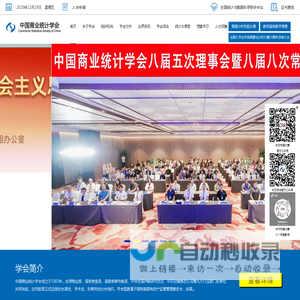 中国商业统计学会