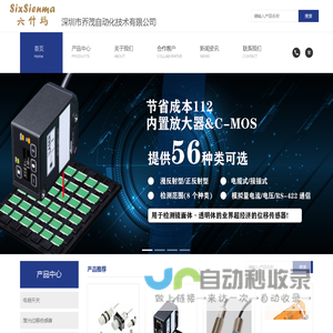 深圳市乔茂自动化技术有限公司_激光位移传感器、超声波传感器、光电传感器、温度传感器等,固态继电器、中间继电器等,电表、温控器、气体流量计、压力变送器等,山武、西克(sick)、鸣志、佳乐、堡盟