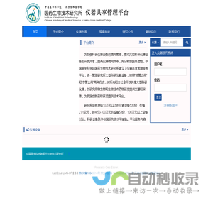 中国医学科学院医药生物技术研究所仪器共享管理平台