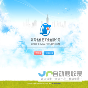 江苏省化肥工业有限公司