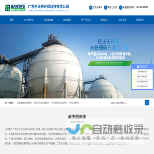 反渗透阻垢剂_杀菌剂_缓蚀剂_除垢剂厂家_广东巴沃夫环保官网