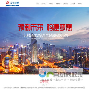 江西发达装配式建筑工程有限公司,装配专家,装配式建筑全产业链