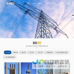 山东润兴电力工程有限公司【网站】