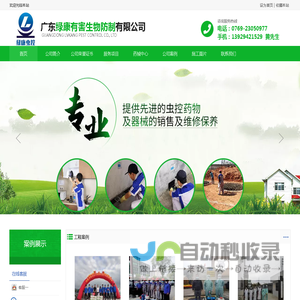 广东绿康有害生物防制有限公司