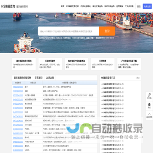 HS编码查询|申报要素|税则查询|商品归类-海关编码查询系统