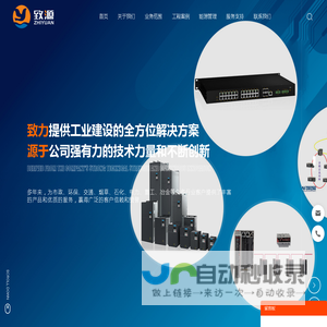 四川致源控制设备有限公司-汇川,东土,N-TRON,Sixnet