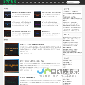 绿茶百科网_您的24小时全球资讯窗口