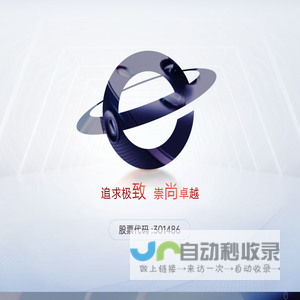 深圳市致尚科技股份有限公司