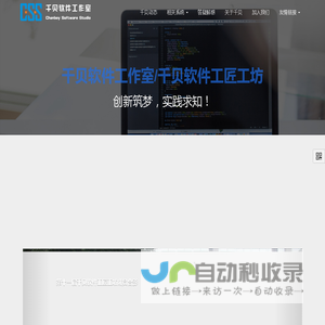 千贝软件工作室,千贝,千贝软件,千贝软件工匠工坊 - 千贝软件工作室