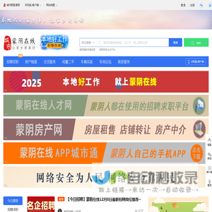 蒙阴在线-蒙阴招聘找工作、找房子,蒙阴综合生活信息门户!