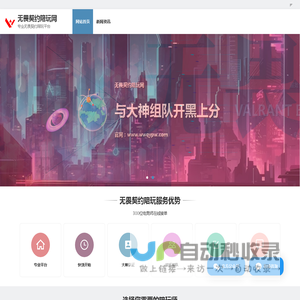 无畏契约陪玩网 | 专业无畏契约陪玩平台