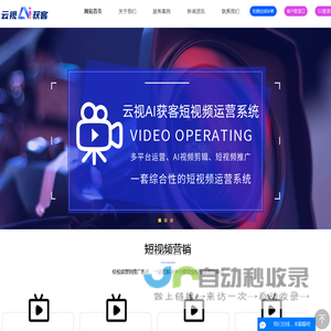 广州短视频推广_云视AI获客_短视频代运营_企业短视频推广运营_ 云视ai数字人-广州云视信息服务有限公司