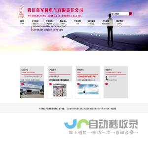 四川省军科电气有限责任公司 - 四川配电箱,成都配电箱厂家,电器成套设备,高低压开关柜厂