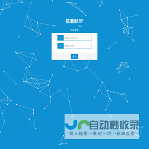 校培通ERP-学校端