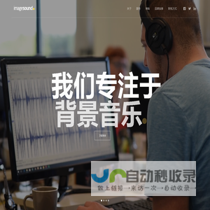 Imagesound——店内音乐供应商&背景音乐专家