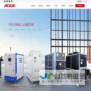苏州奥德高端装备股份有限公司-模温机-工业冷水机-专注于高端工业温度控制