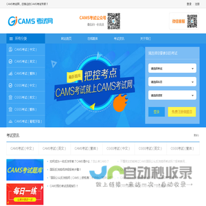 CAMS考试就上CAMS考试网！