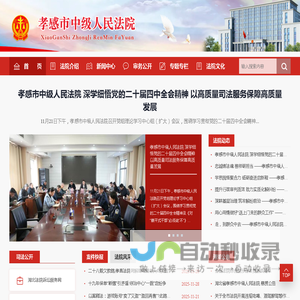 孝感市中级人民法院