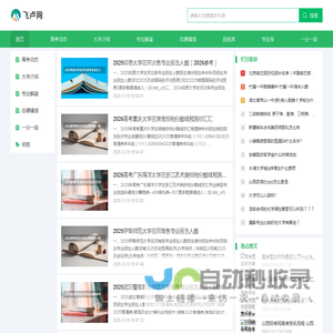 飞卢网--高考招生、大学介绍信息分享平台