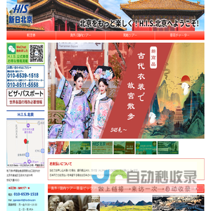 H.I.S.北京|北京発の格安航空券、海外パッケージツアー、中国国内旅行、ホテル、観光の手配はお任せ下さい!