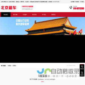北京租车 - 北京首汽时代汽车租赁有限公司|大巴租赁|自驾旅游|商务出行