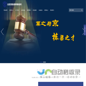 正规律师事务所-北京京栋律师事务所-律师团队