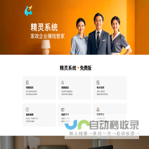 精灵系统 - 免费又好用的家政管理系统