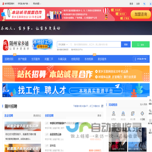 随州家乡通(原随州在线)-随州招聘找工作、找房子、找对象,随州综合生活信息门户!