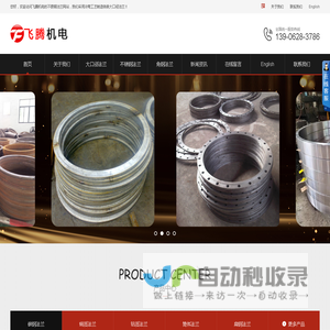 大口径法兰|不锈钢法兰|角钢法兰|-江苏飞腾机电