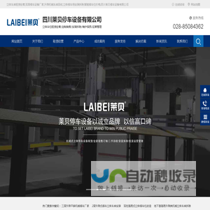 立体车库租赁经营,双层停车设备厂家,升降机械车库回收,立体停车场安装拆除,智能停车位价格,四川莱贝停车设备有限公司