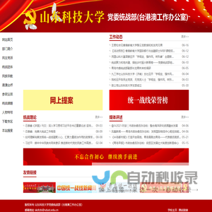 山东科技大学党委统战部（台港澳工作办公室）