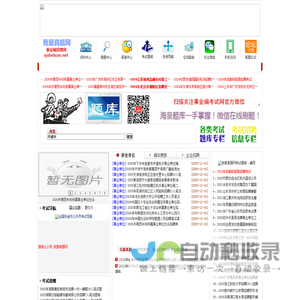 我爱真题网事业编招聘网52真题网(www.sydwbian.net和52zhenti.cn)-提供历年真题|题库|考前押题|预测卷|模拟卷|考试大纲|报名时间|