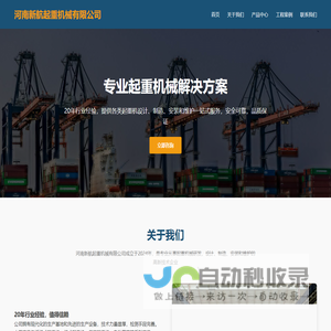 河南新航起重机械 - 专注起重机｜行车｜龙门吊｜单双梁｜出渣机｜变频器生产销售安装维修改造报检一站式服务