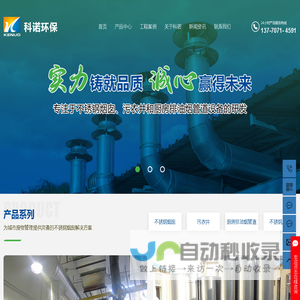 不锈钢烟囱厂家_不锈钢排烟管_污衣槽_污衣井生产厂家-南京科诺环保设备有限公司