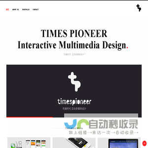 先锋时代 互动多媒体设计