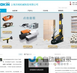 托盘储存机-冷拉伸套袋机-套膜机-全自动打带机-输送机-上海沃精机械制造有限公司