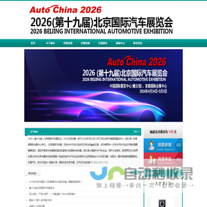 北京车展-2026北京国际车展-2026第19届北京国际汽车展览会2026北京汽车展览会