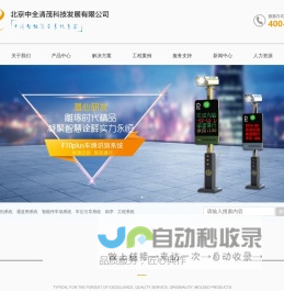 车牌识别道闸_停车场收费系统_人脸识别考勤机_速通门闸机_充电桩厂家_中全清茂官网