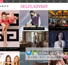 愉悦自己——悦己女性-荟聚世界潮流，愉悦女性自己的时尚网站