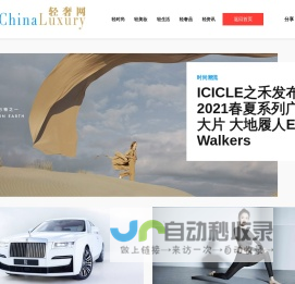 轻奢网——专注为不断进取的高收入群体服务的跨平台时尚生活门户。