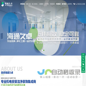 江苏海通久卓净化工程有限公司-专注机电安装洁净装饰解决方案