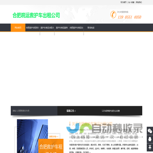 合肥救护车转运公司首页-合肥120出租转运，私人120转运「收费便宜」