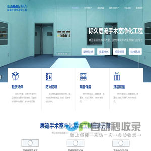 标久层流手术室净化工程-医院手术室装修公司