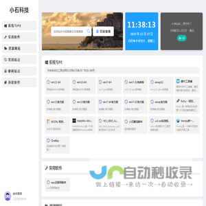 小石科技 -
			专门为白嫖怪开发的简洁导航网站