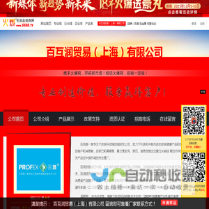 百互润贸易（上海）有限公司 主打品牌：百洛 芯丝翠 丹梦戈兰 希玛仕 萌尔夫 达芙文 罗每乐 新体卡松 欧榄 夏依 丰添 妙思乐-火爆化妆品招商网【5588.TV】