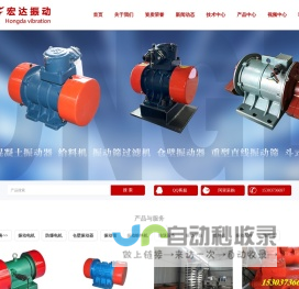振动电机-振动平台-仓壁振动器-振动给料机-新乡市宏达振动设备有限公司