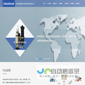 喷射点胶|三轴平台|喷射阀|点胶机|灌胶机|双组份点胶机|高压阀|喷涂设备|在线点胶机|苏州景顺通自动化科技有限公司