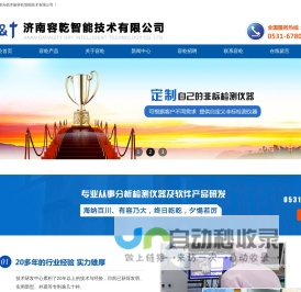 溶解性总固体分析仪|线热膨胀系数测试仪|玻璃瓶耐内压测试仪|自动偏光应力仪|耐破度测试仪|药品包装检测仪器供应商|济南容乾智能技术有限公司