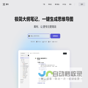 幕布 - 极简大纲笔记 | 一键生成思维导图