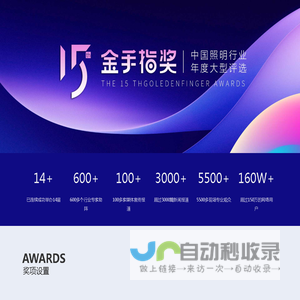 2025第十五届金手指奖照明行业年度大型评选_中国照明网